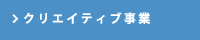 クリエイティブ事業