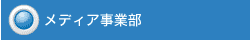 メディア事業部